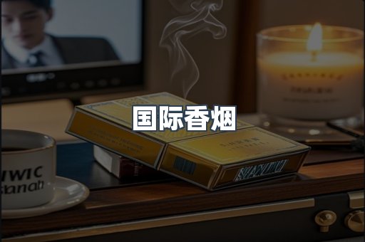 国际香烟